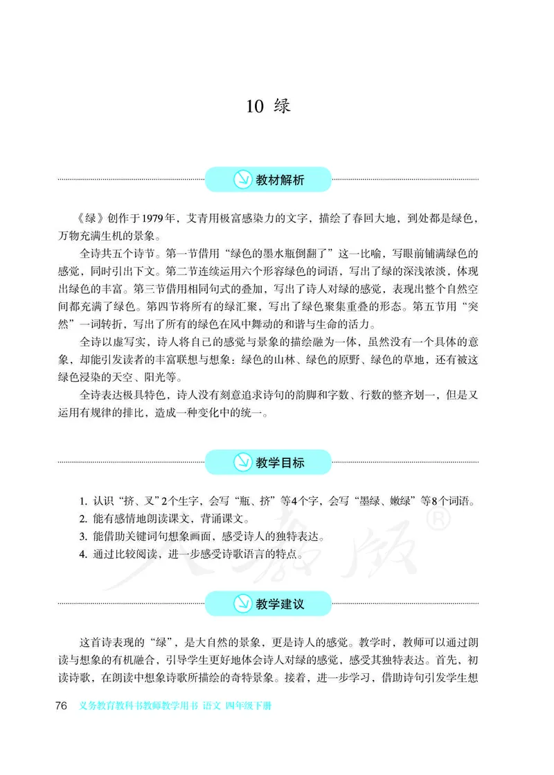 教师用书：语文4b_电子课本_小学教学用书_小学语文