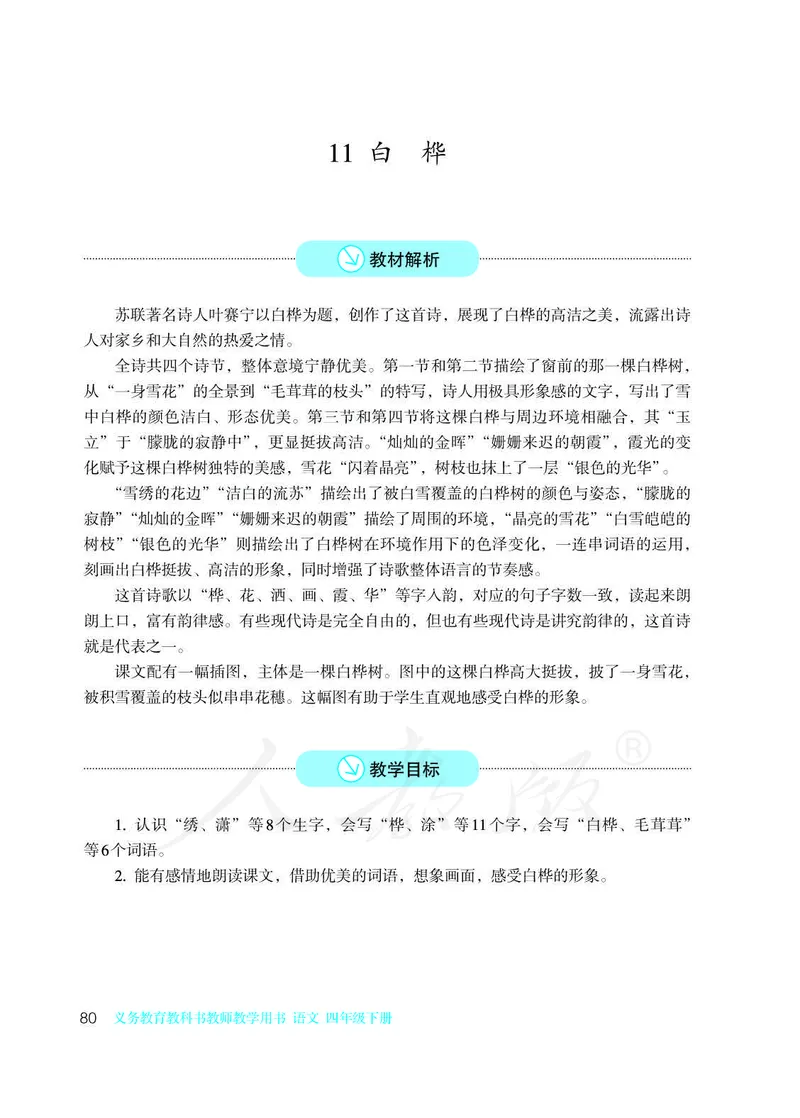 教师用书：语文4b_电子课本_小学教学用书_小学语文