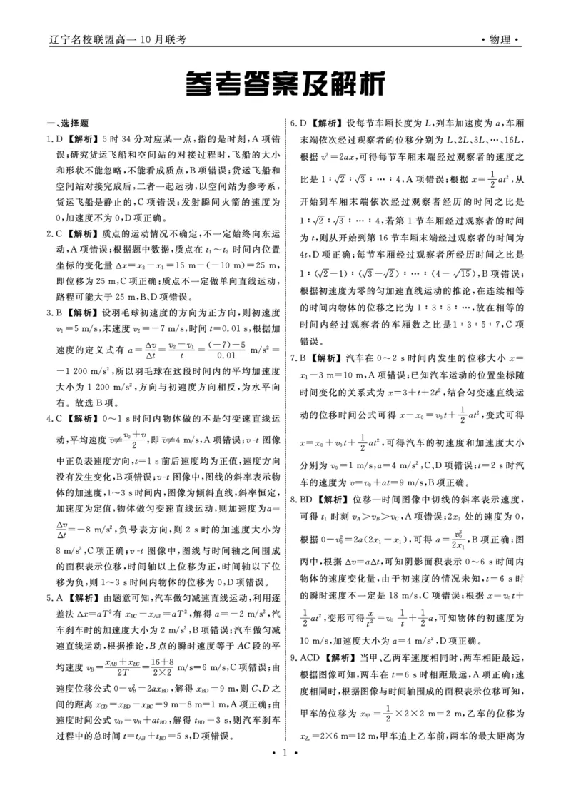 物理2025年辽宁高一10月联考答案_2025年10月高一试卷_251013辽宁省名校联盟2025年高一10月份联合考试（全)_辽宁省名校联盟2025-2026学年高一上学期10月联合考试物理试卷（含答案）