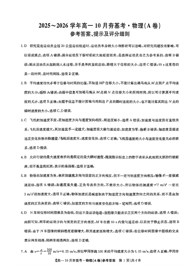 物理答案_2025年10月高一试卷_251022山西省三晋卓越联盟2025-2026学年高一10月夯基考（全）_山西省三晋卓越联盟2025-2026学年高一10月夯基考物理试题含答案