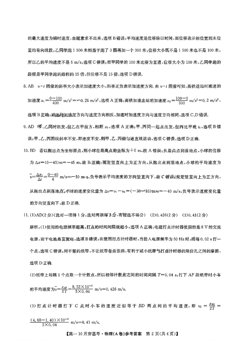 物理答案_2025年10月高一试卷_251022山西省三晋卓越联盟2025-2026学年高一10月夯基考（全）_山西省三晋卓越联盟2025-2026学年高一10月夯基考物理试题含答案