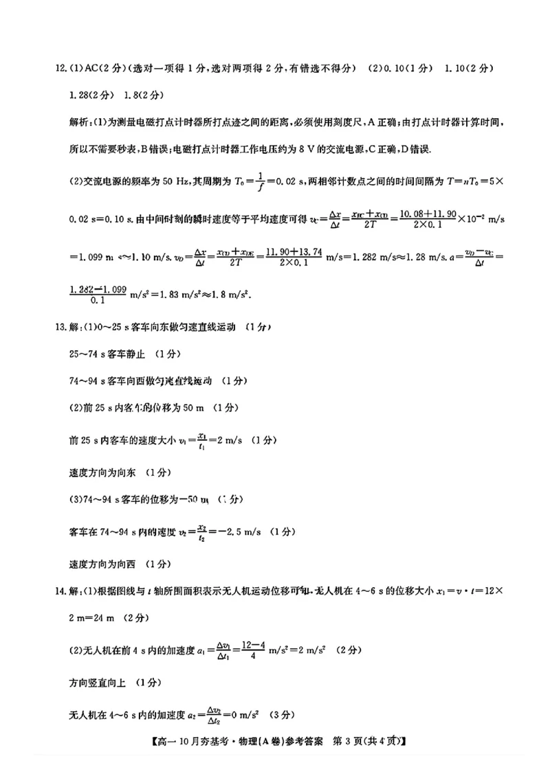 物理答案_2025年10月高一试卷_251022山西省三晋卓越联盟2025-2026学年高一10月夯基考（全）_山西省三晋卓越联盟2025-2026学年高一10月夯基考物理试题含答案