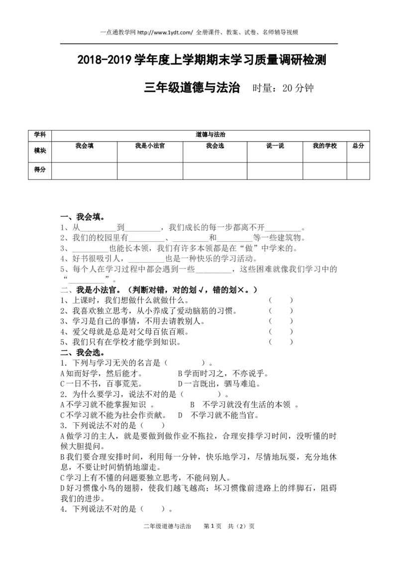 部编本三年级上册道德与法治期末试卷及答案_A493小学道法_人教版小学道德与法治教学资源包_道德与法治1-6年级上下册试卷合集_《期末试卷》1-6上下册_1-6上册_道德与法治3年级上册