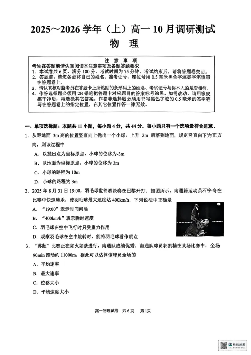 物理-江苏南通2025-2026学年高一上学期10月测试_2025年10月高一试卷_251012江苏南通2025-2026学年高一上学期10月测试