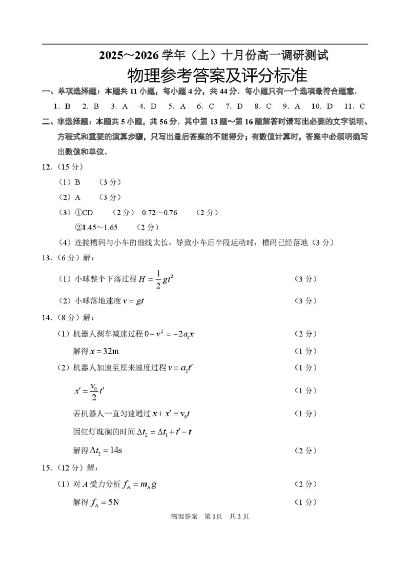 物理-江苏南通2025-2026学年高一上学期10月测试_2025年10月高一试卷_251012江苏南通2025-2026学年高一上学期10月测试