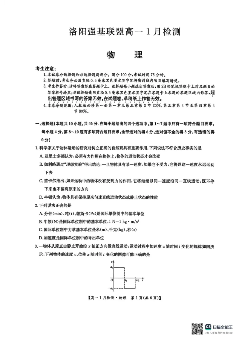 物理试卷_2026年01月高一试卷_260108河南省洛阳市强基联盟2025-2026学年高一上学期1月检测（全）_河南省洛阳市强基联盟2025-2026学年高一上学期1月月考物理试题含答案