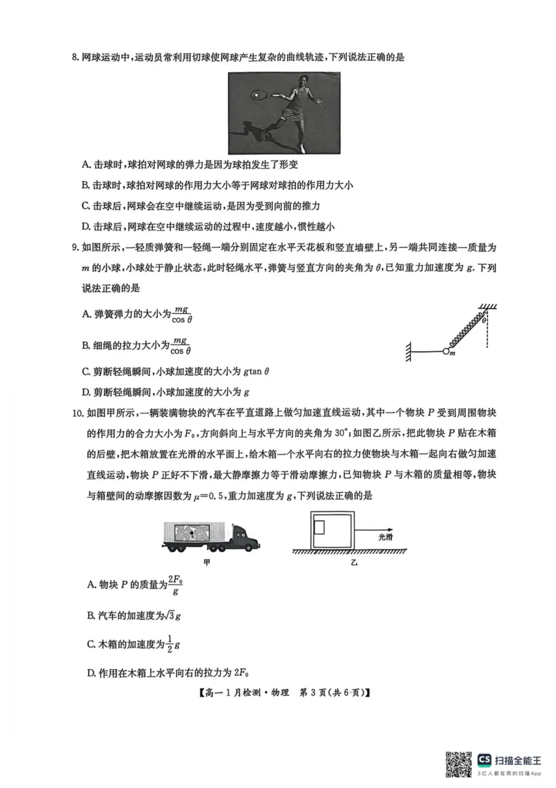 物理试卷_2026年01月高一试卷_260108河南省洛阳市强基联盟2025-2026学年高一上学期1月检测（全）_河南省洛阳市强基联盟2025-2026学年高一上学期1月月考物理试题含答案