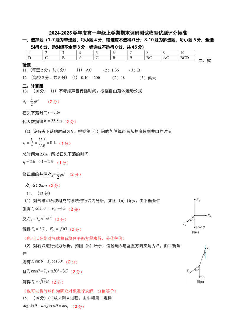 物理高一期答案及评分标准密码20250120_2025年01月试卷_0122吉林省吉林市普通中学2024-2025学年高一上学期期末考试