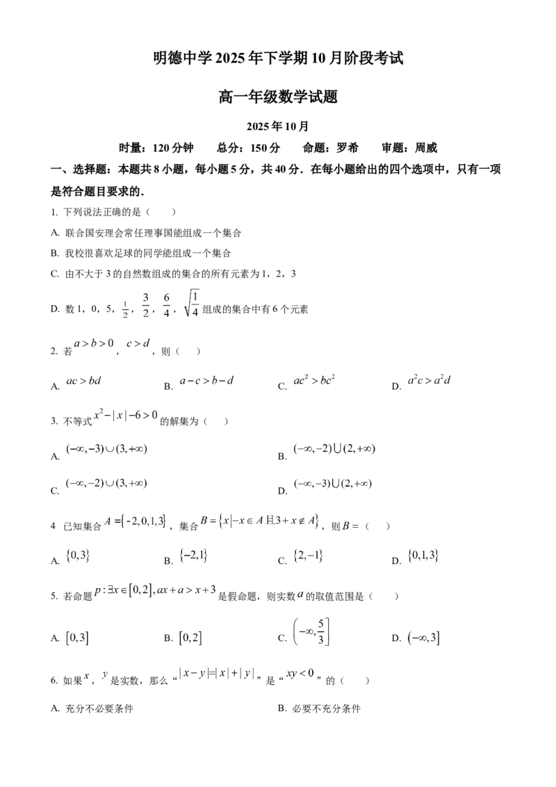 湖南省长沙市明德中学2025-2026学年高一上学期10月阶段性检测数学试卷（原卷版）_2025年11月高一试卷_251102湖南省长沙市明德中学2025-2026学年高一上学期10月月考