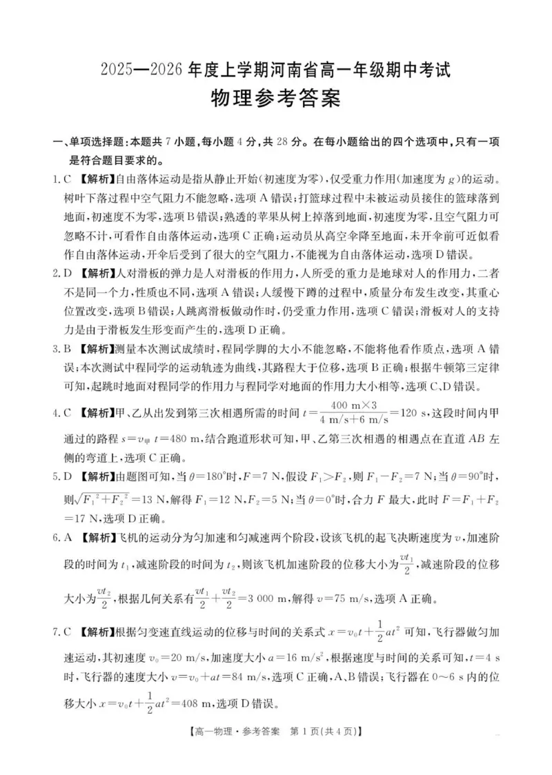 物理答案(1)_2025年12月高一试卷_251204金太阳河南省2025-2026年度高一上学期中考试_河南省金太阳联考2025-2026学年高一上学期期中考试物理试卷（PDF版，含解析）