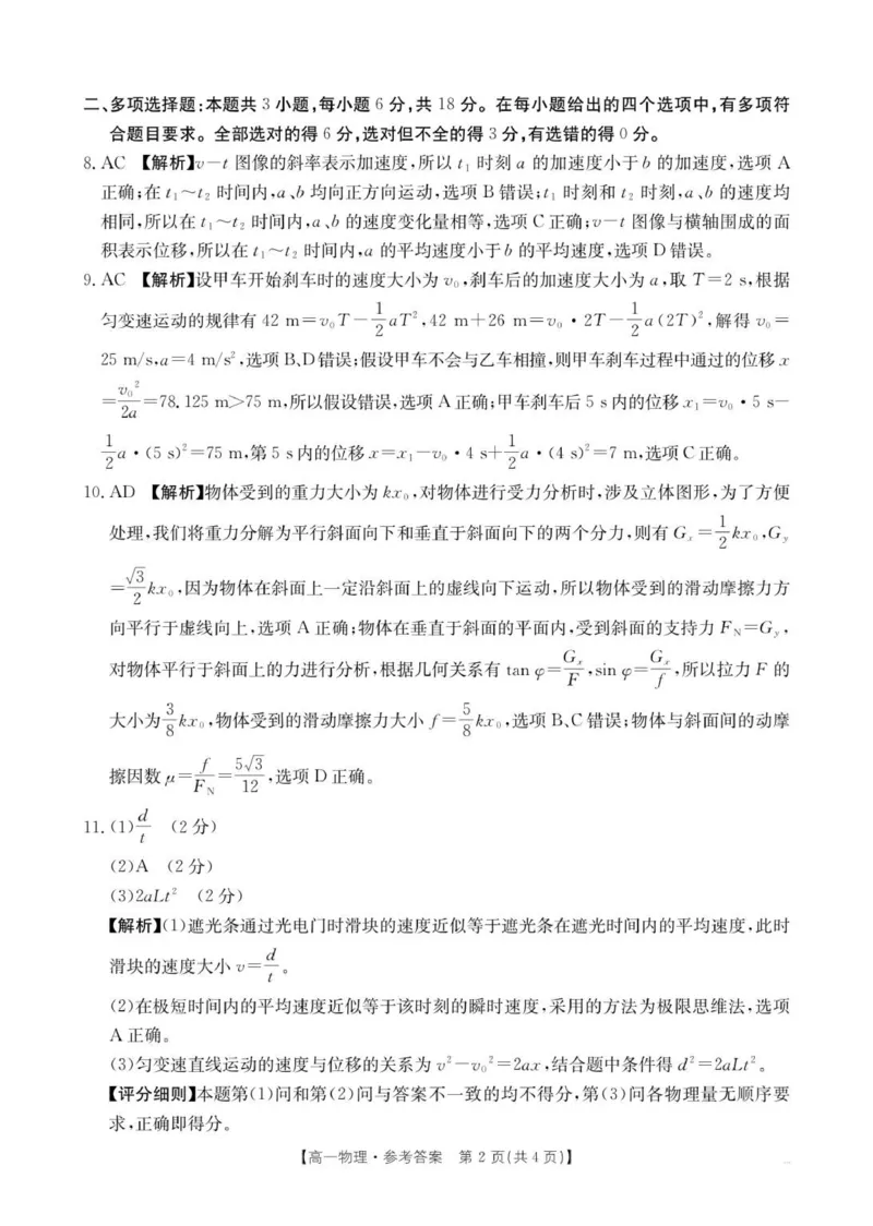 物理答案(1)_2025年12月高一试卷_251204金太阳河南省2025-2026年度高一上学期中考试_河南省金太阳联考2025-2026学年高一上学期期中考试物理试卷（PDF版，含解析）