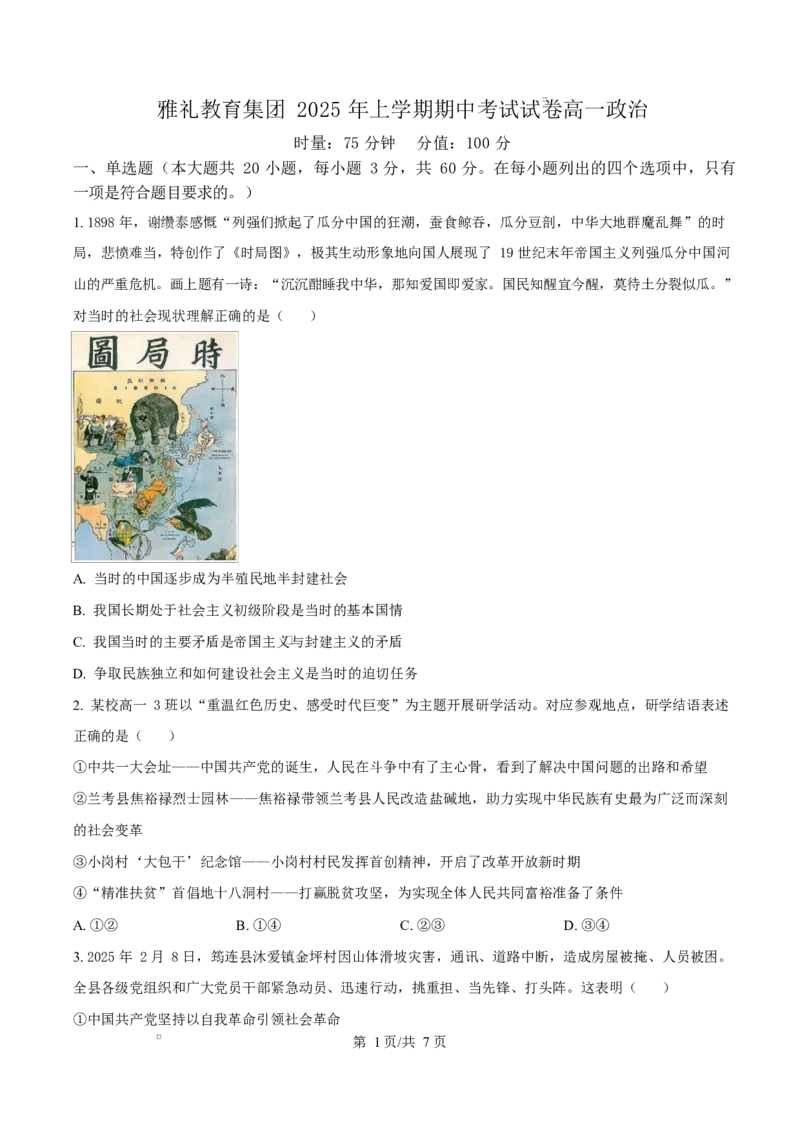 湖南省长沙市雅礼教育集团2024-2025学年高一下学期期中考试政治试题（原卷版）_2025年05月试卷_0503湖南省长沙市雅礼教育集团2024-2025学年高一下学期期中