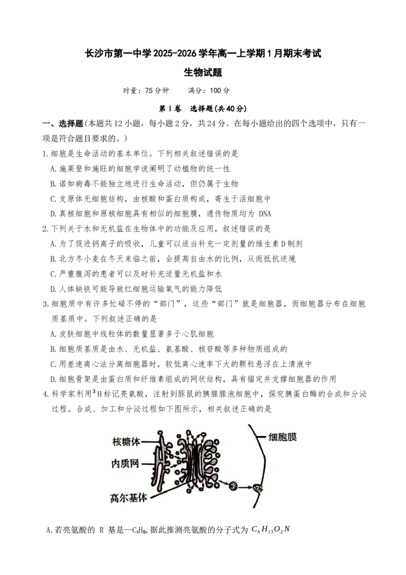 湖南省长沙市第一中学2025-2026学年高一上学期1月期末考试生物试题_2026年02月高一试卷_260210湖南省长沙市第一中学2025-2026学年高一上学期1月期末