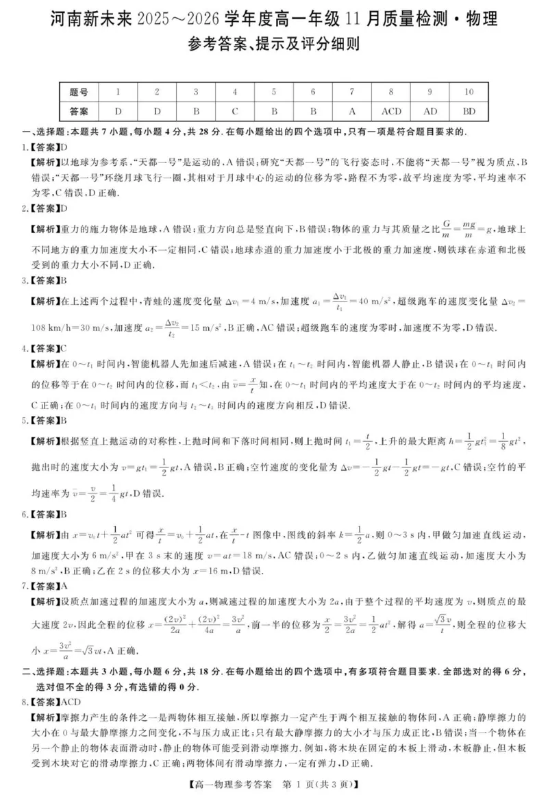 物理答案_2025年11月高一试卷_251118河南省新未来多校联考2025-2026学年高一上学期11月期中质量检测试题_河南省新未来2025-2026学年高一上学期11月质量检测物理试题（PDF版，含解析）