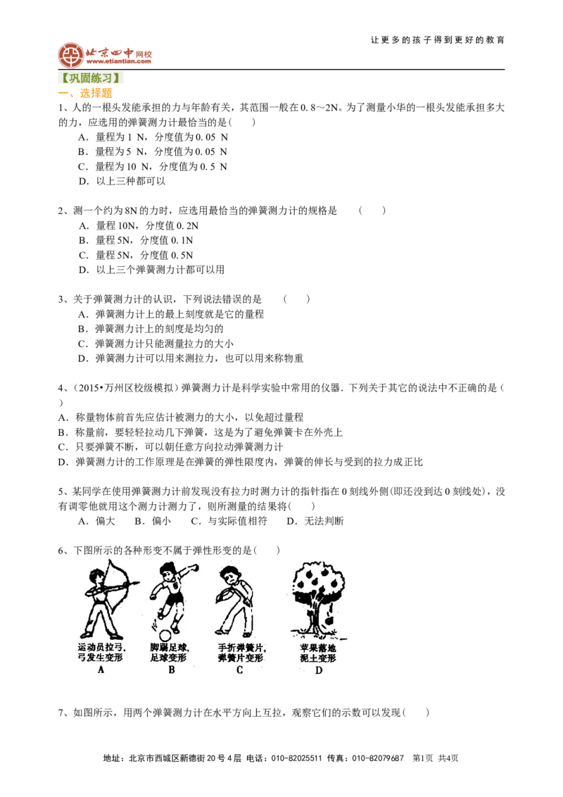 弹力巩固练习_初物_1初中物理_北京四中内部教案初二物理_弹力