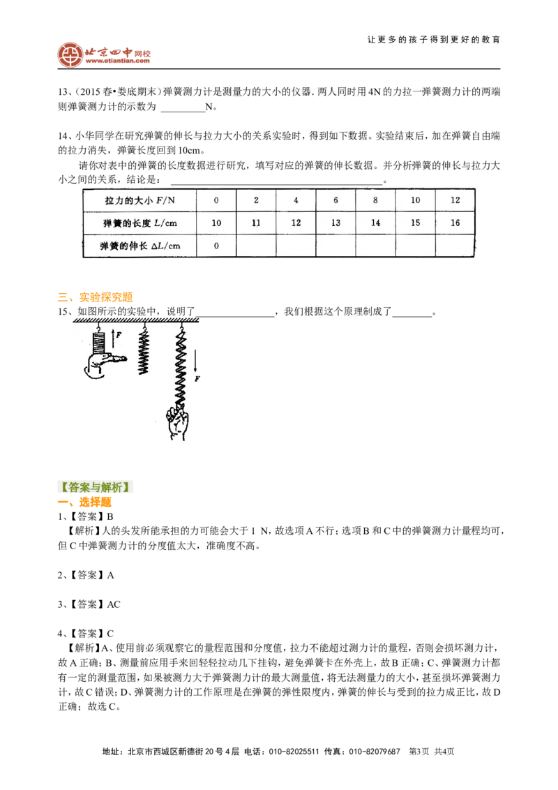 弹力巩固练习_初物_1初中物理_北京四中内部教案初二物理_弹力