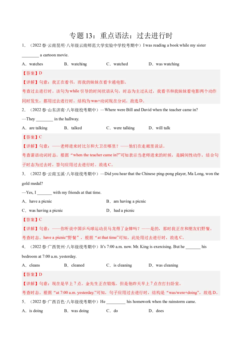 专题13重点语法：过去进行时-八年级英语下（人教版）（教师版）_最新人教版英语八年级下册_旧版（有参考价值）_版本二_八年级英语下册（人教版）_期中+期末