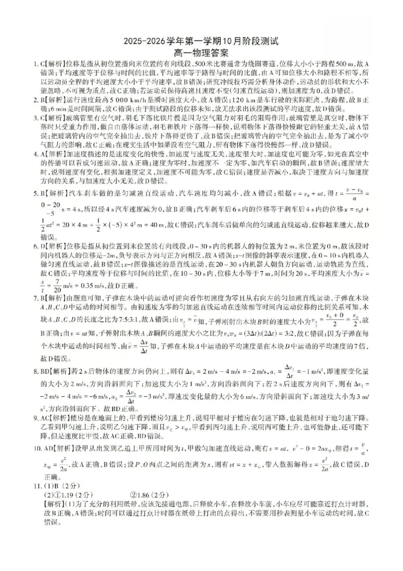 物理答案_2025年10月高一试卷_251030山西省2025-2026学年高一第一学期10月阶段测试（全）