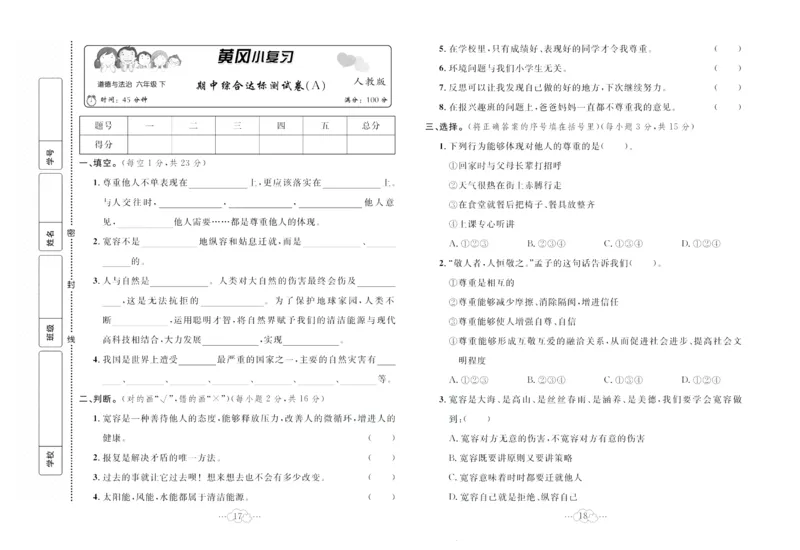 黄冈小复习部编版版道德与法治6年级下册_A493小学道法_人教版小学道德与法治教学资源包_道德与法治1-6年级上下册试卷合集_《黄冈小复习》3-6下册