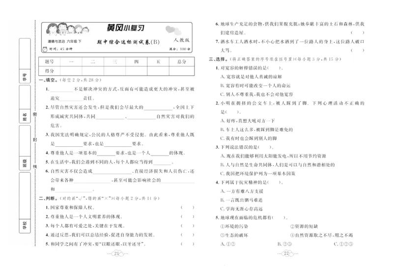 黄冈小复习部编版版道德与法治6年级下册_A493小学道法_人教版小学道德与法治教学资源包_道德与法治1-6年级上下册试卷合集_《黄冈小复习》3-6下册