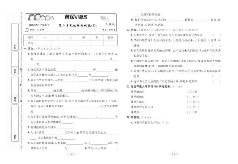 黄冈小复习部编版版道德与法治6年级下册_A493小学道法_人教版小学道德与法治教学资源包_道德与法治1-6年级上下册试卷合集_《黄冈小复习》3-6下册