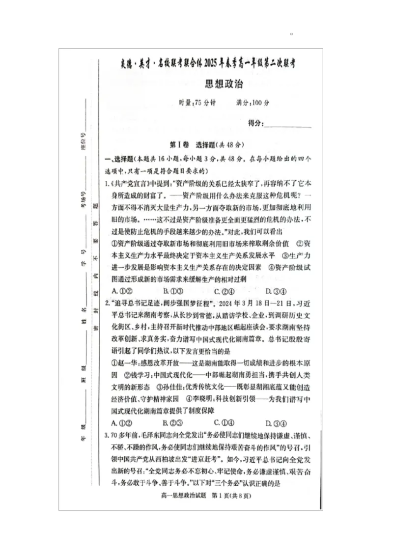 湖南省炎德英才名校联考联合体2024-2025学年高一下学期3月月考政治试题_2025年04月试卷_0402湖南省炎德英才名校联考联合体2024-2025学年高一下学期3月月考