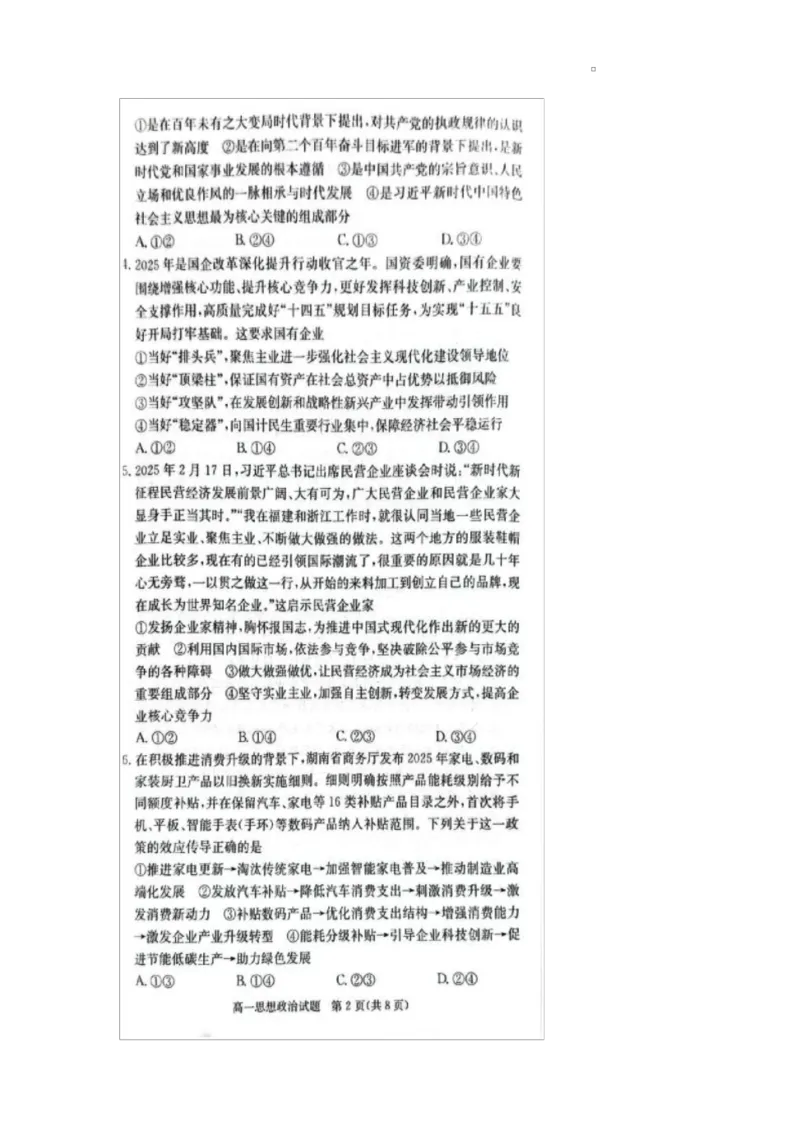湖南省炎德英才名校联考联合体2024-2025学年高一下学期3月月考政治试题_2025年04月试卷_0402湖南省炎德英才名校联考联合体2024-2025学年高一下学期3月月考