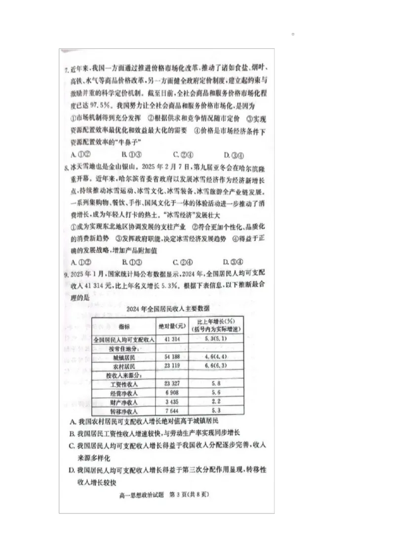 湖南省炎德英才名校联考联合体2024-2025学年高一下学期3月月考政治试题_2025年04月试卷_0402湖南省炎德英才名校联考联合体2024-2025学年高一下学期3月月考