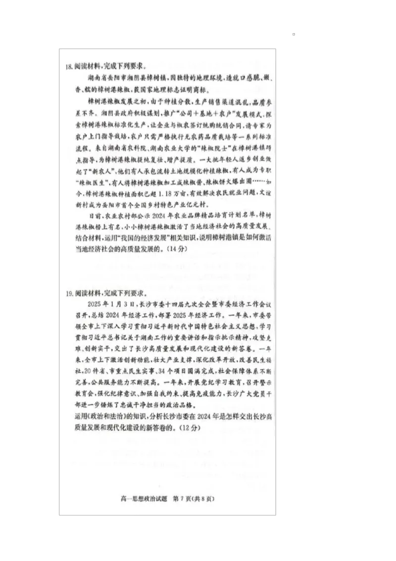 湖南省炎德英才名校联考联合体2024-2025学年高一下学期3月月考政治试题_2025年04月试卷_0402湖南省炎德英才名校联考联合体2024-2025学年高一下学期3月月考