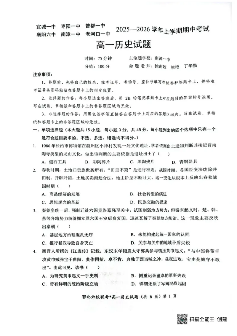 湖北鄂北六校2025-2026学年高一上学期11月期中联考历史试题含答案_2025年11月高一试卷_251110河湖北鄂北六校2025-2026学年高一上学期11月期中联考（全）