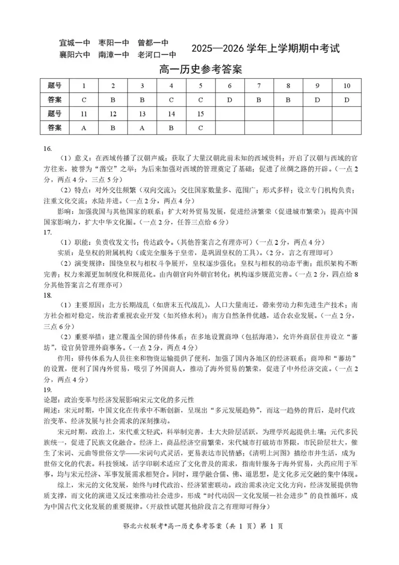 湖北鄂北六校2025-2026学年高一上学期11月期中联考历史试题含答案_2025年11月高一试卷_251110河湖北鄂北六校2025-2026学年高一上学期11月期中联考（全）
