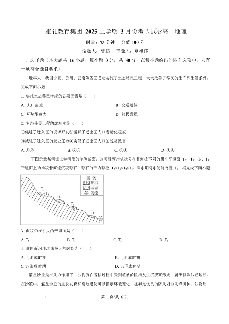 湖南省长沙市雅礼教育集团2024-2025学年高一下学期3月月考地理试题（原卷版）_2025年04月试卷_0417湖南省长沙市雅礼教育集团2024-2025学年高一下学期3月联考