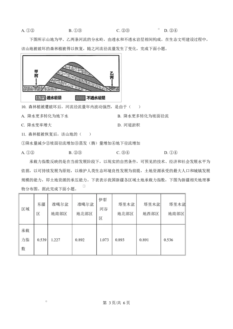 湖南省长沙市雅礼教育集团2024-2025学年高一下学期3月月考地理试题（原卷版）_2025年04月试卷_0417湖南省长沙市雅礼教育集团2024-2025学年高一下学期3月联考