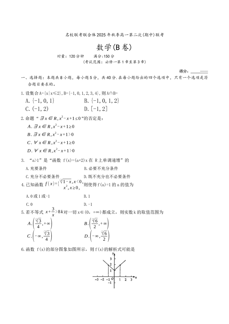 湖南省名校联考联合体2025-2026学年高一上学期期中考试数学试卷（B卷）_2025年11月高一试卷_251116湖南炎德英才名校联考联合体2025年秋季高一第二次（期中）联考