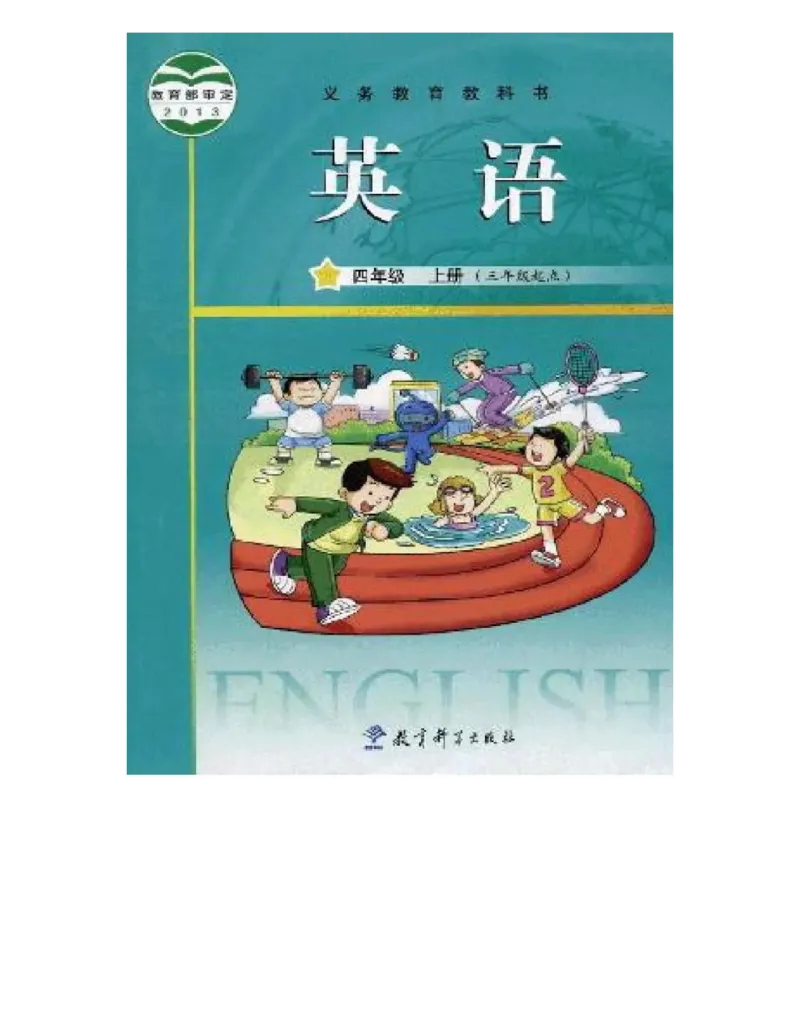 教科版小学英语四年级上册电子课本（高清版）_电子课本_小学电子课本_03英语_新建文件夹_12教科版