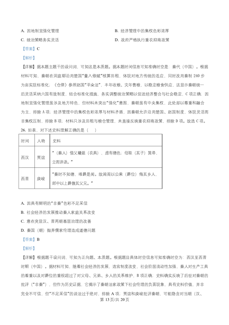 湖南省长沙市明德中学2025-2026学年高一上学期阶段性检测（一）历史试题Word版含解析_2025年11月高一试卷_251102湖南省长沙市明德中学2025-2026学年高一上学期10月月考