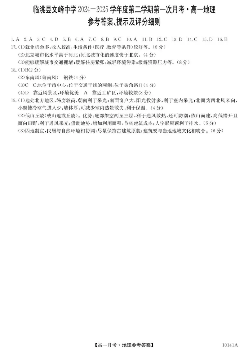 甘肃定西市临洮文峰中学-地理da_2025年04月试卷_0411甘肃省定西市临洮县文峰中学2024-2025学年高一下学期第一次月考