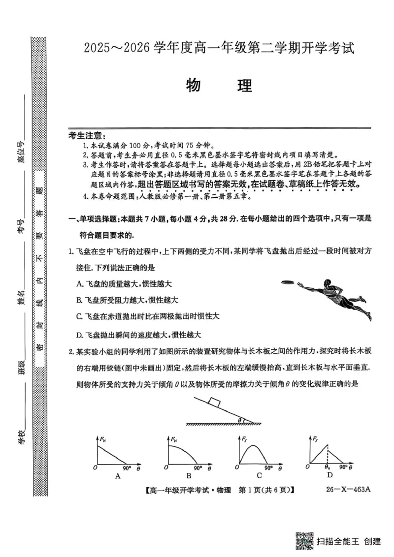 物理-黑龙江省龙东十校联盟2025-2026学年高一下学期开学考_2026年03月高一试卷_260303黑龙江省龙东十校联盟2025-2026学年高一下学期开学考