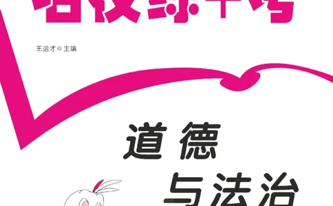 道法试卷4下(单元+期中+期末+课课练)_A493小学道法_人教版小学道德与法治教学资源包_道德与法治1-6年级上下册试卷合集_《名校练加考》1-6上下册_1-6下册