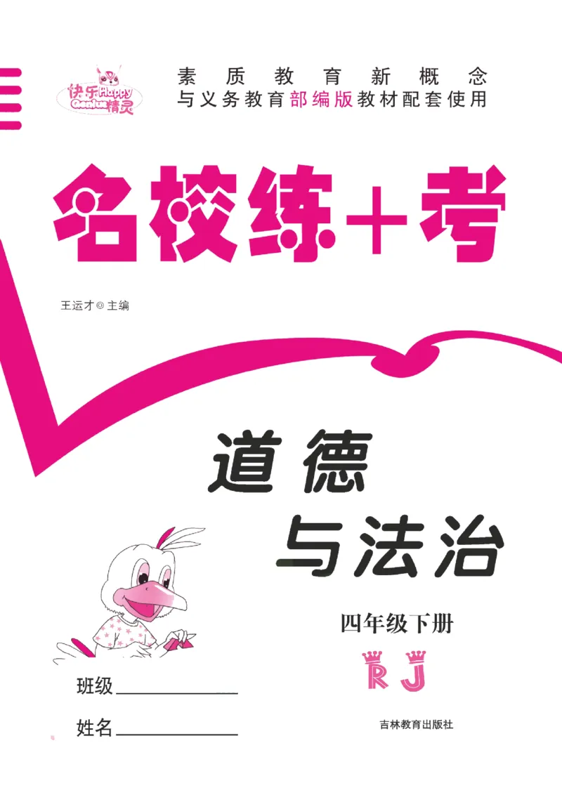 道法试卷4下(单元+期中+期末+课课练)_A493小学道法_人教版小学道德与法治教学资源包_道德与法治1-6年级上下册试卷合集_《名校练加考》1-6上下册_1-6下册