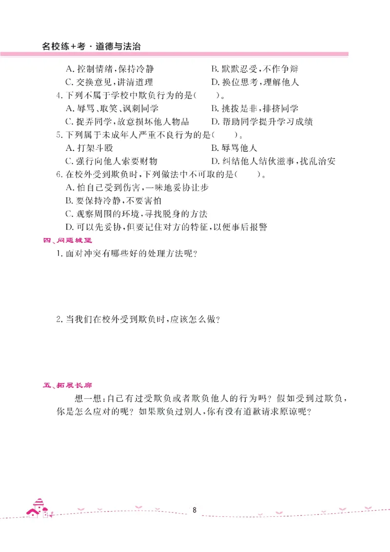 道法试卷4下(单元+期中+期末+课课练)_A493小学道法_人教版小学道德与法治教学资源包_道德与法治1-6年级上下册试卷合集_《名校练加考》1-6上下册_1-6下册