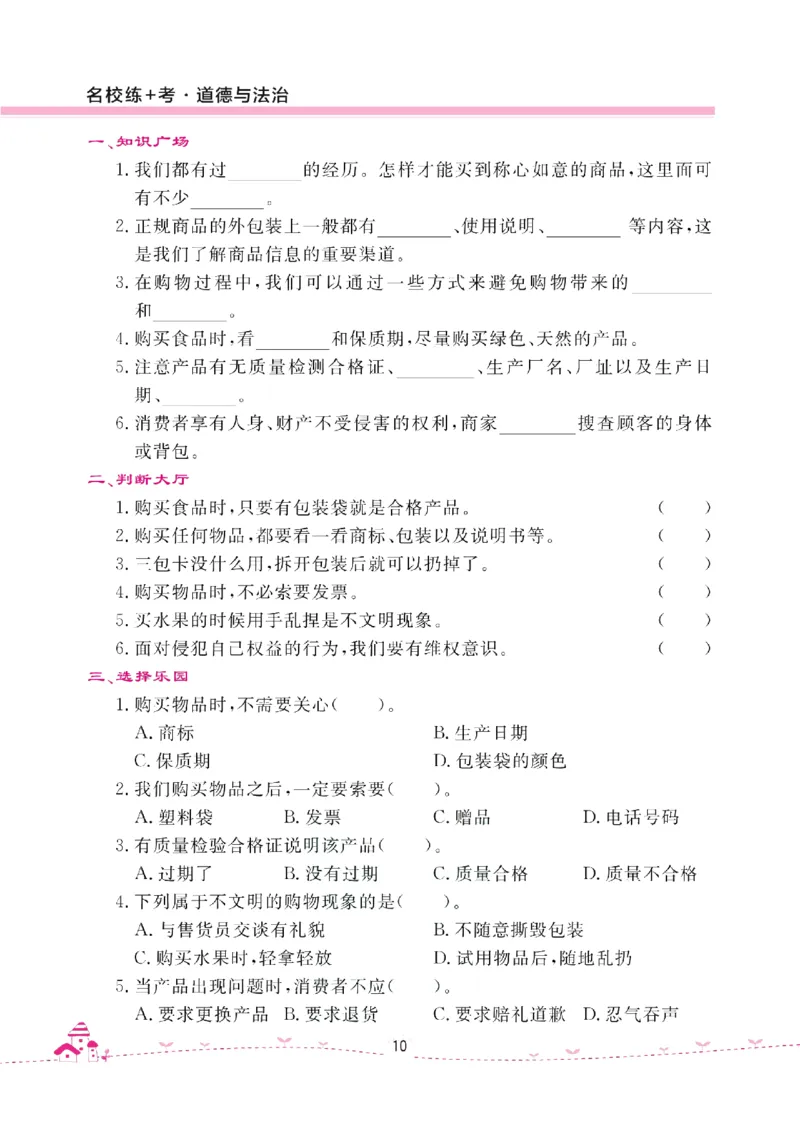 道法试卷4下(单元+期中+期末+课课练)_A493小学道法_人教版小学道德与法治教学资源包_道德与法治1-6年级上下册试卷合集_《名校练加考》1-6上下册_1-6下册