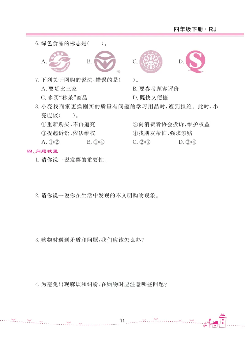 道法试卷4下(单元+期中+期末+课课练)_A493小学道法_人教版小学道德与法治教学资源包_道德与法治1-6年级上下册试卷合集_《名校练加考》1-6上下册_1-6下册