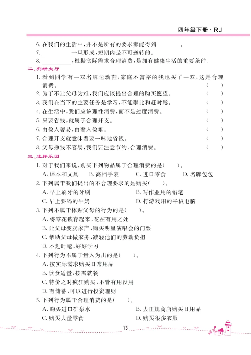 道法试卷4下(单元+期中+期末+课课练)_A493小学道法_人教版小学道德与法治教学资源包_道德与法治1-6年级上下册试卷合集_《名校练加考》1-6上下册_1-6下册