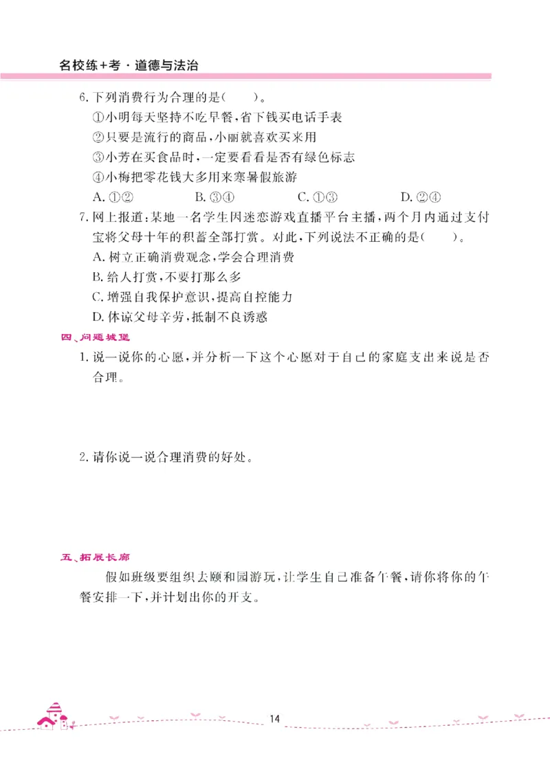 道法试卷4下(单元+期中+期末+课课练)_A493小学道法_人教版小学道德与法治教学资源包_道德与法治1-6年级上下册试卷合集_《名校练加考》1-6上下册_1-6下册