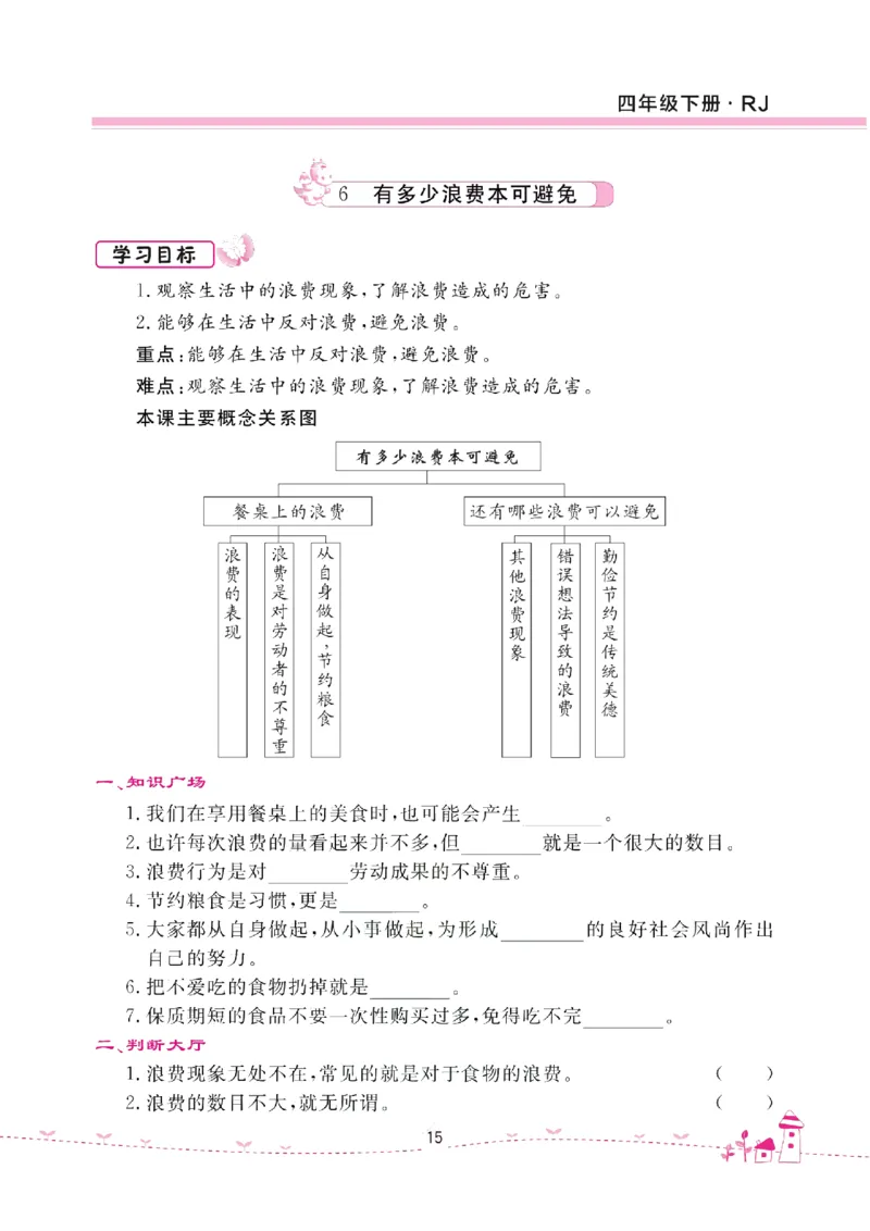 道法试卷4下(单元+期中+期末+课课练)_A493小学道法_人教版小学道德与法治教学资源包_道德与法治1-6年级上下册试卷合集_《名校练加考》1-6上下册_1-6下册