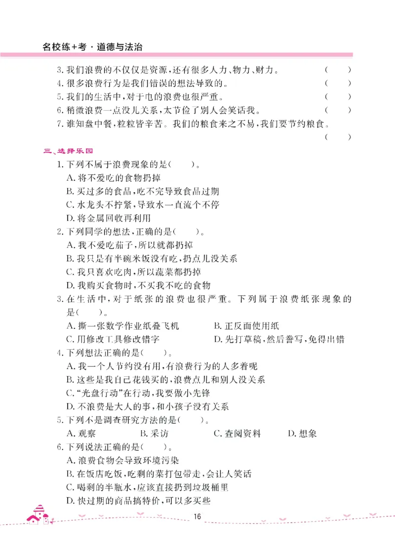 道法试卷4下(单元+期中+期末+课课练)_A493小学道法_人教版小学道德与法治教学资源包_道德与法治1-6年级上下册试卷合集_《名校练加考》1-6上下册_1-6下册