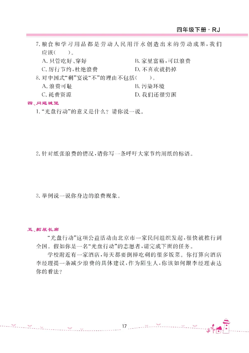 道法试卷4下(单元+期中+期末+课课练)_A493小学道法_人教版小学道德与法治教学资源包_道德与法治1-6年级上下册试卷合集_《名校练加考》1-6上下册_1-6下册