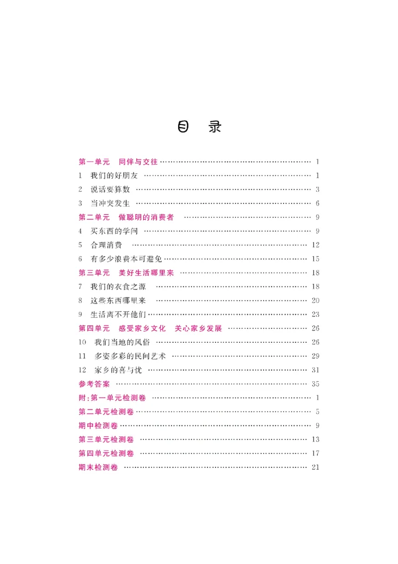 道法试卷4下(单元+期中+期末+课课练)_A493小学道法_人教版小学道德与法治教学资源包_道德与法治1-6年级上下册试卷合集_《名校练加考》1-6上下册_1-6下册