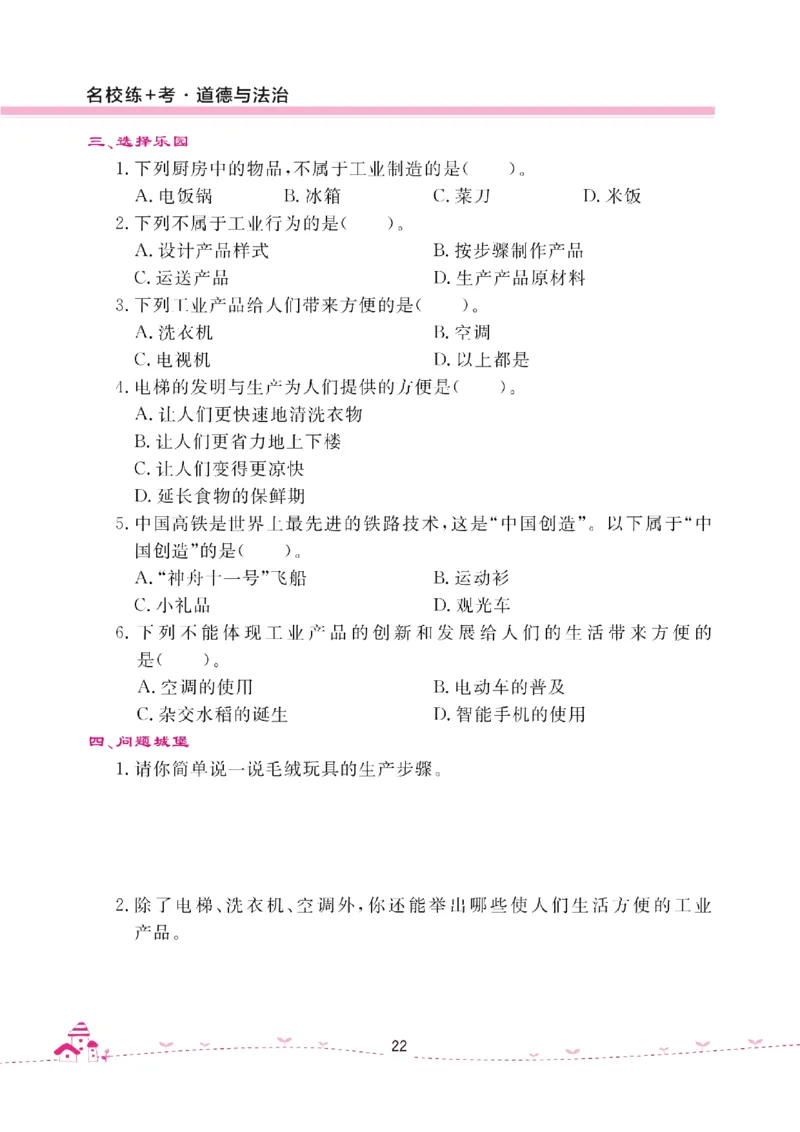 道法试卷4下(单元+期中+期末+课课练)_A493小学道法_人教版小学道德与法治教学资源包_道德与法治1-6年级上下册试卷合集_《名校练加考》1-6上下册_1-6下册